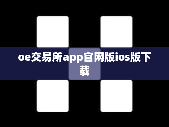 oe交易所app官网版ios版下载
