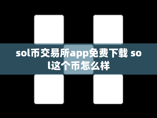 sol币交易所app免费下载 sol这个币怎么样