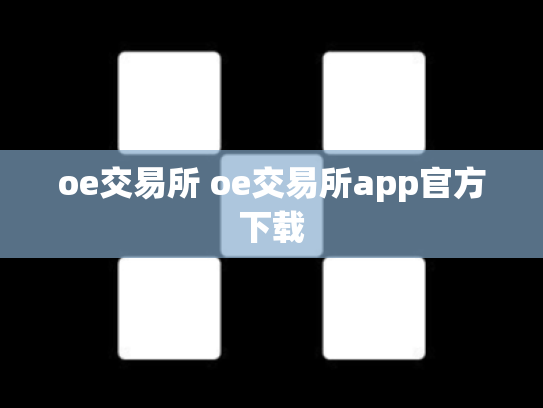oe交易所 oe交易所app官方下载
