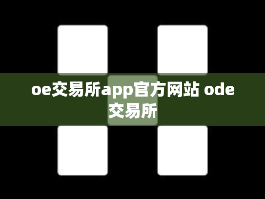 oe交易所app官方网站 ode交易所