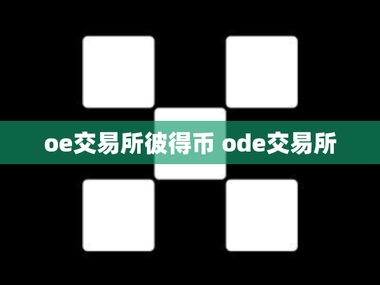 oe交易所彼得币 ode交易所