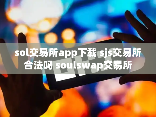 sol交易所app下载 sjs交易所合法吗 soulswap交易所