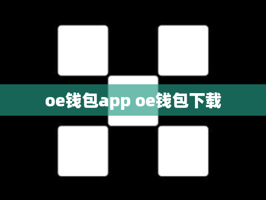 oe钱包app oe钱包下载