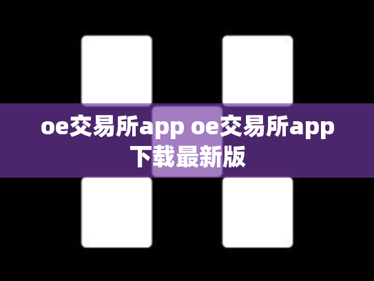 oe交易所app oe交易所app下载最新版