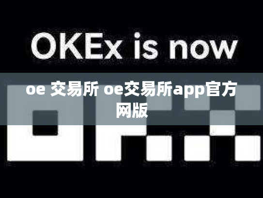 oe 交易所 oe交易所app官方网版