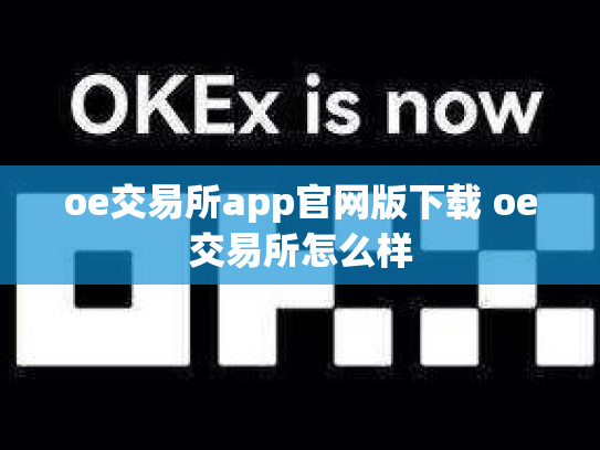 oe交易所app官网版下载 oe交易所怎么样