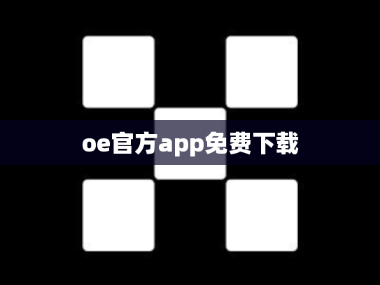 oe官方app免费下载