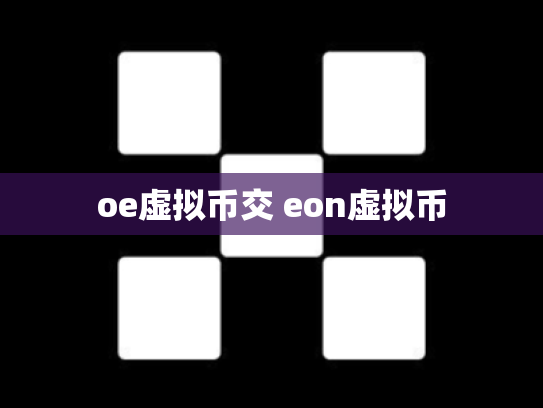 oe虚拟币交 eon虚拟币