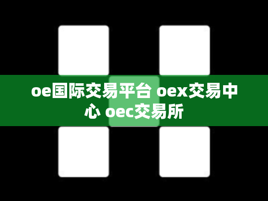 oe国际交易平台 oex交易中心 oec交易所