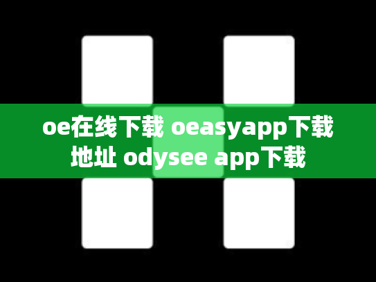 oe在线下载 oeasyapp下载地址 odysee app下载