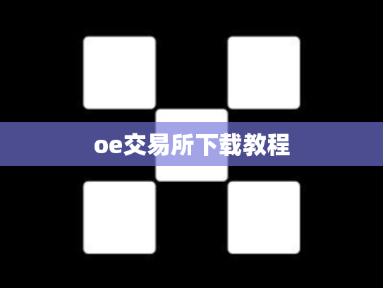 oe交易所下载教程