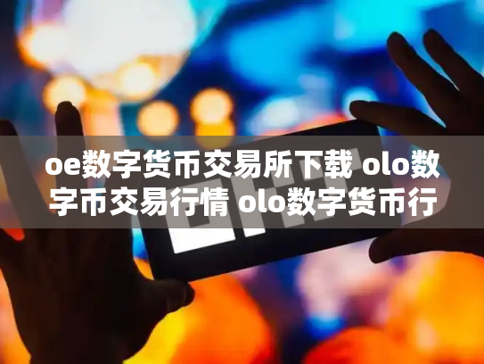 oe数字货币交易所下载 olo数字币交易行情 olo数字货币行情走势