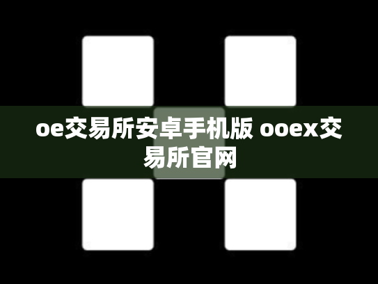 oe交易所安卓手机版 ooex交易所官网