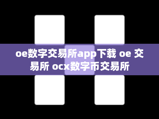 oe数字交易所app下载 oe 交易所 ocx数字币交易所