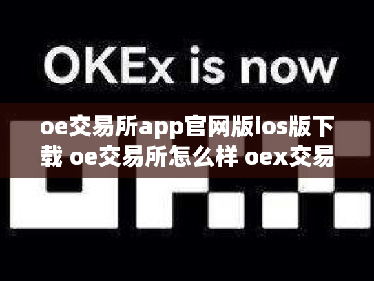 oe交易所app官网版ios版下载 oe交易所怎么样 oex交易平台合法吗