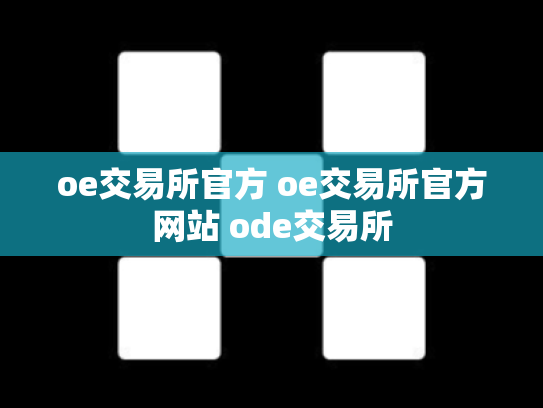 oe交易所官方 oe交易所官方网站 ode交易所