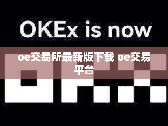 oe交易所最新版下载 oe交易平台