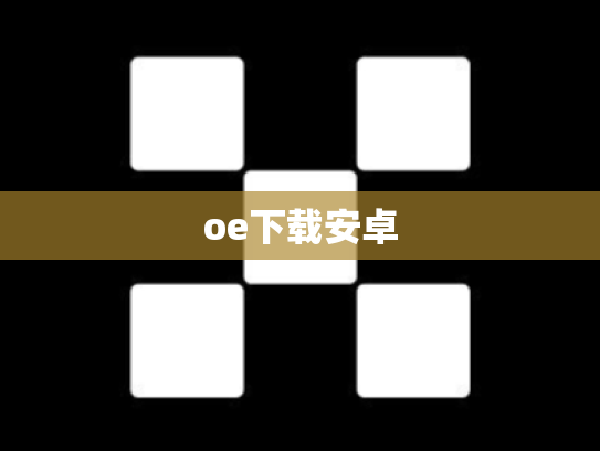 oe下载安卓