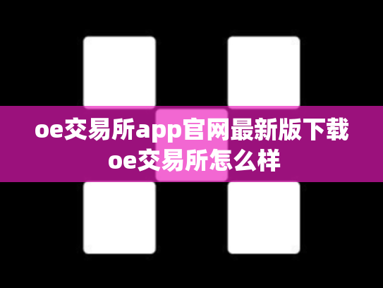 oe交易所app官网最新版下载 oe交易所怎么样