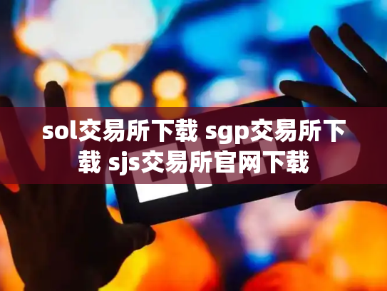 sol交易所下载 sgp交易所下载 sjs交易所官网下载