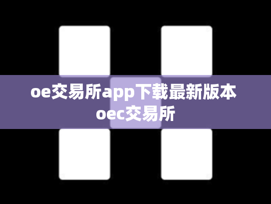 oe交易所app下载最新版本 oec交易所