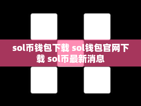 sol币钱包下载 sol钱包官网下载 sol币最新消息