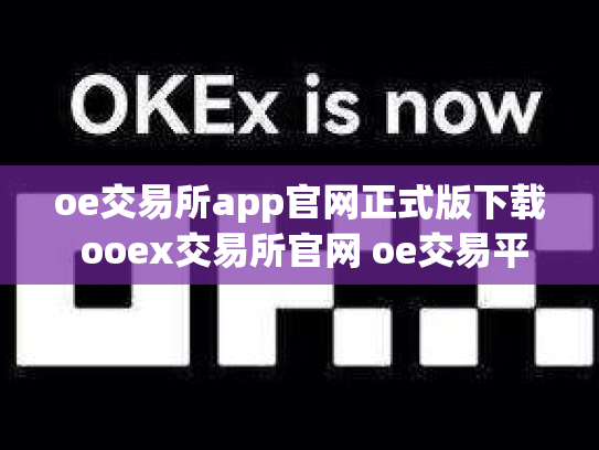 oe交易所app官网正式版下载 ooex交易所官网 oe交易平台