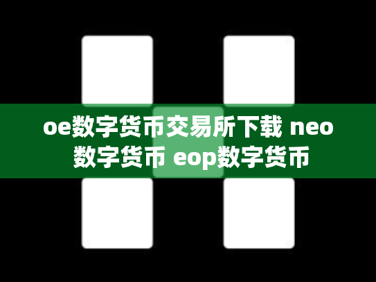 oe数字货币交易所下载 neo 数字货币 eop数字货币
