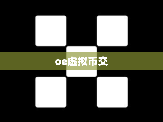 oe虚拟币交