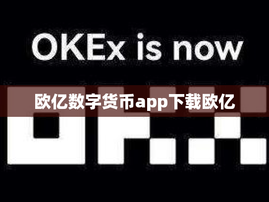 欧亿数字货币app下载欧亿