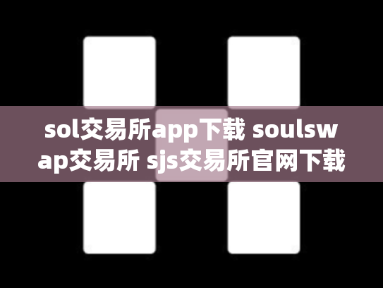 sol交易所app下载 soulswap交易所 sjs交易所官网下载