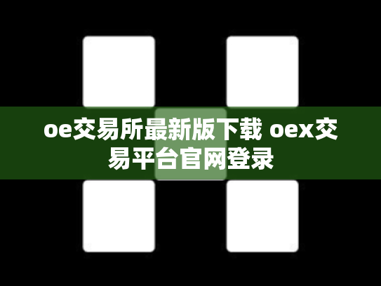 oe交易所最新版下载 oex交易平台官网登录