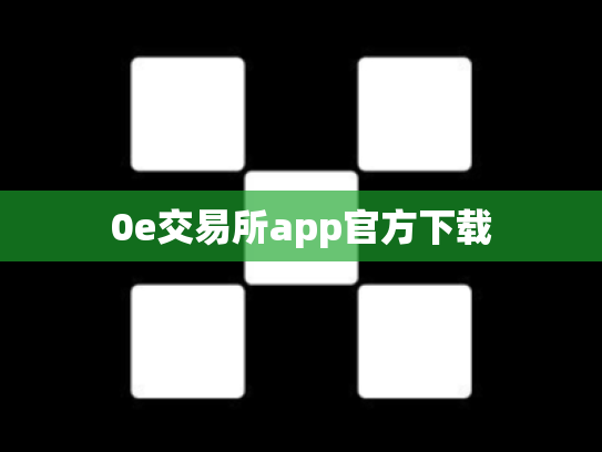 0e交易所app官方下载