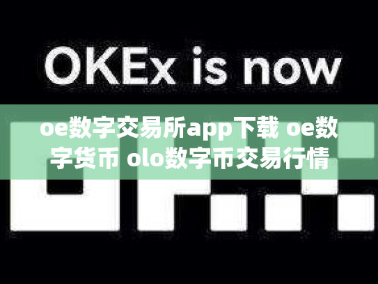 oe数字交易所app下载 oe数字货币 olo数字币交易行情