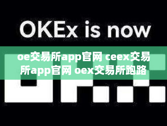 oe交易所app官网 ceex交易所app官网 oex交易所跑路