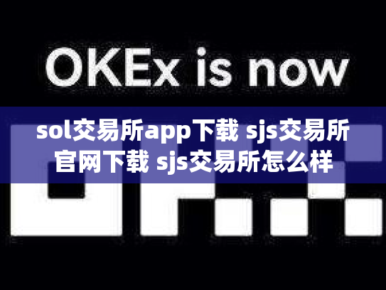 sol交易所app下载 sjs交易所官网下载 sjs交易所怎么样