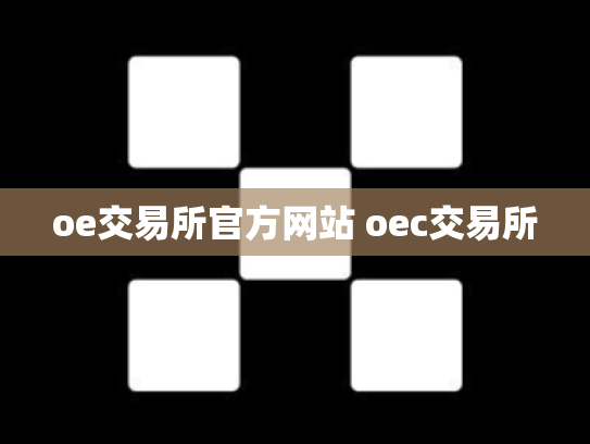 oe交易所官方网站 oec交易所