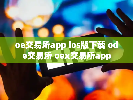 oe交易所app ios版下载 ode交易所 oex交易所app