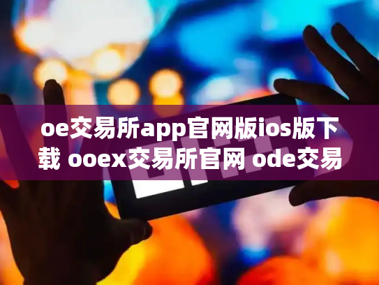 oe交易所app官网版ios版下载 ooex交易所官网 ode交易所