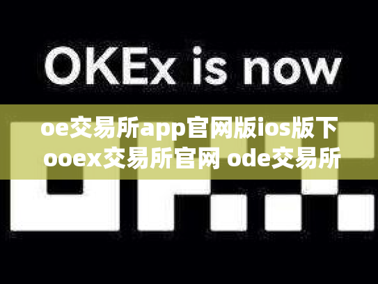 oe交易所app官网版ios版下 ooex交易所官网 ode交易所