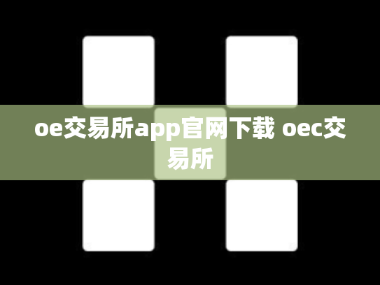 oe交易所app官网下载 oec交易所