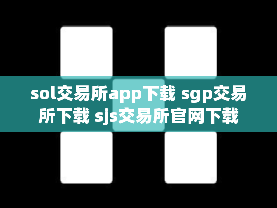 sol交易所app下载 sgp交易所下载 sjs交易所官网下载