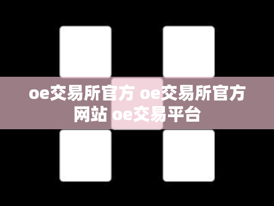 oe交易所官方 oe交易所官方网站 oe交易平台