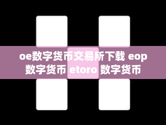 oe数字货币交易所下载 eop数字货币 etoro 数字货币