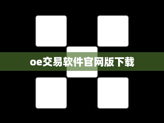 oe交易软件官网版下载