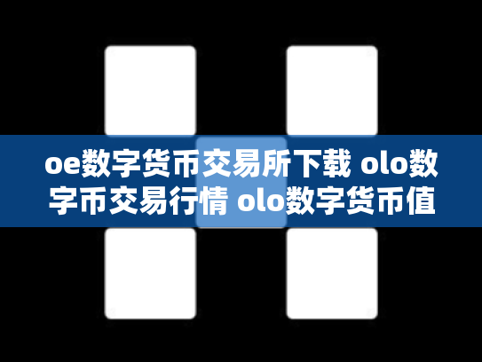 oe数字货币交易所下载 olo数字币交易行情 olo数字货币值钱吗