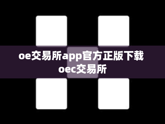oe交易所app官方正版下载 oec交易所