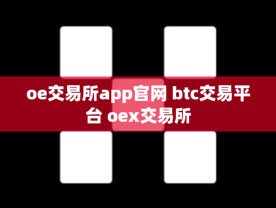 oe交易所app官网 btc交易平台 oex交易所