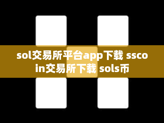 sol交易所平台app下载 sscoin交易所下载 sols币