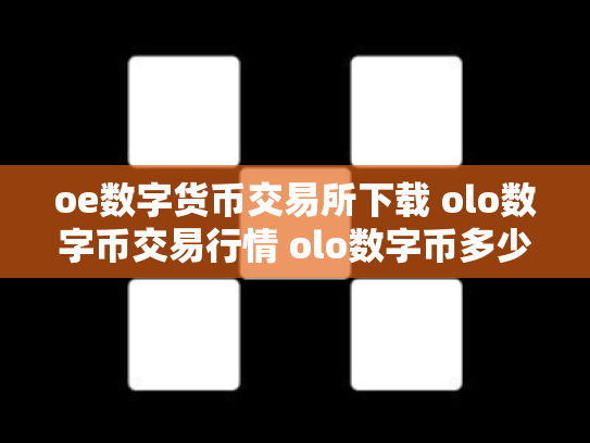 oe数字货币交易所下载 olo数字币交易行情 olo数字币多少钱一个